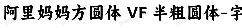 阿里妈妈方圆体 VF 半粗圆体字体转换